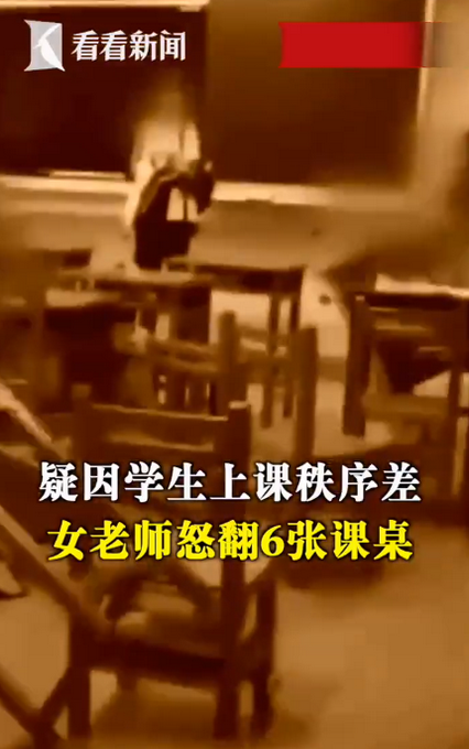 老师情绪失控连续掀翻6张课桌休闲区蓝鸢梦想 - Www.slyday.coM