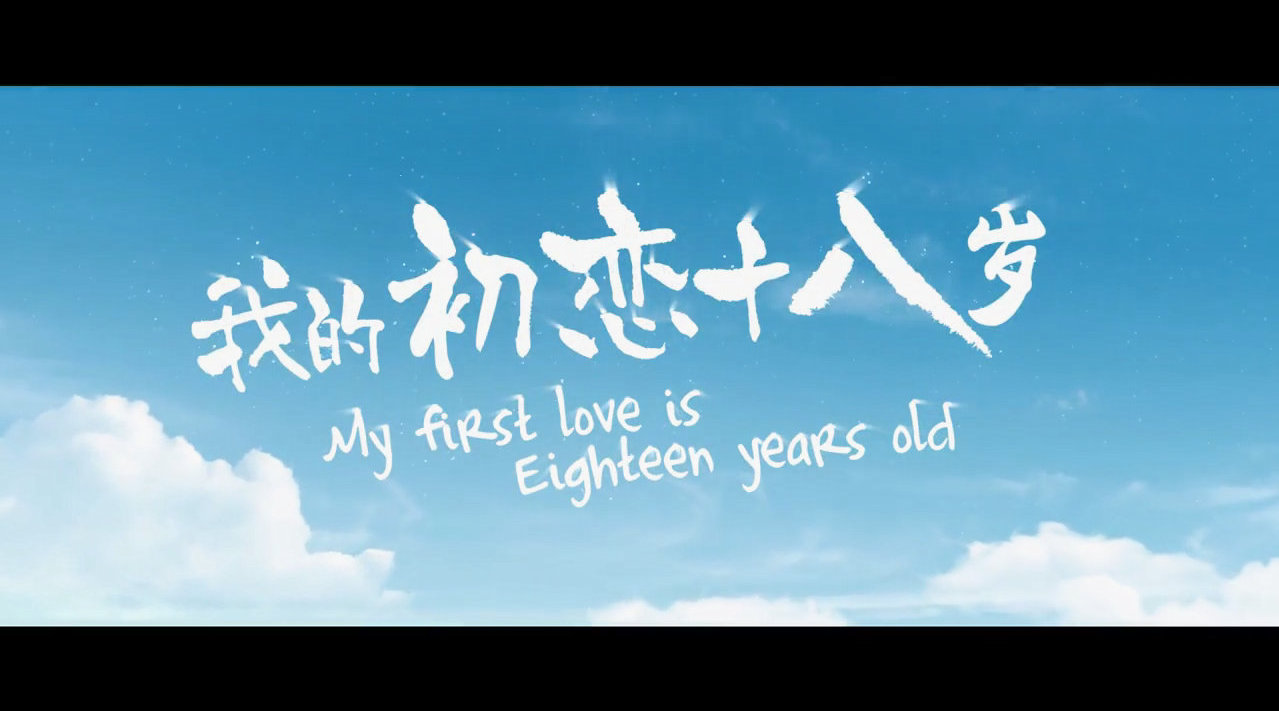 青春电影我的初恋十八岁定档预告发布