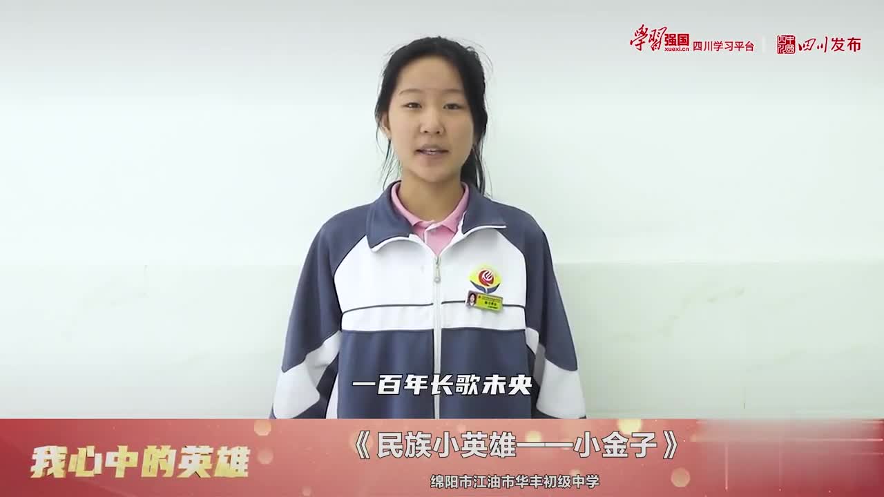 《民族小英雄-小金子》