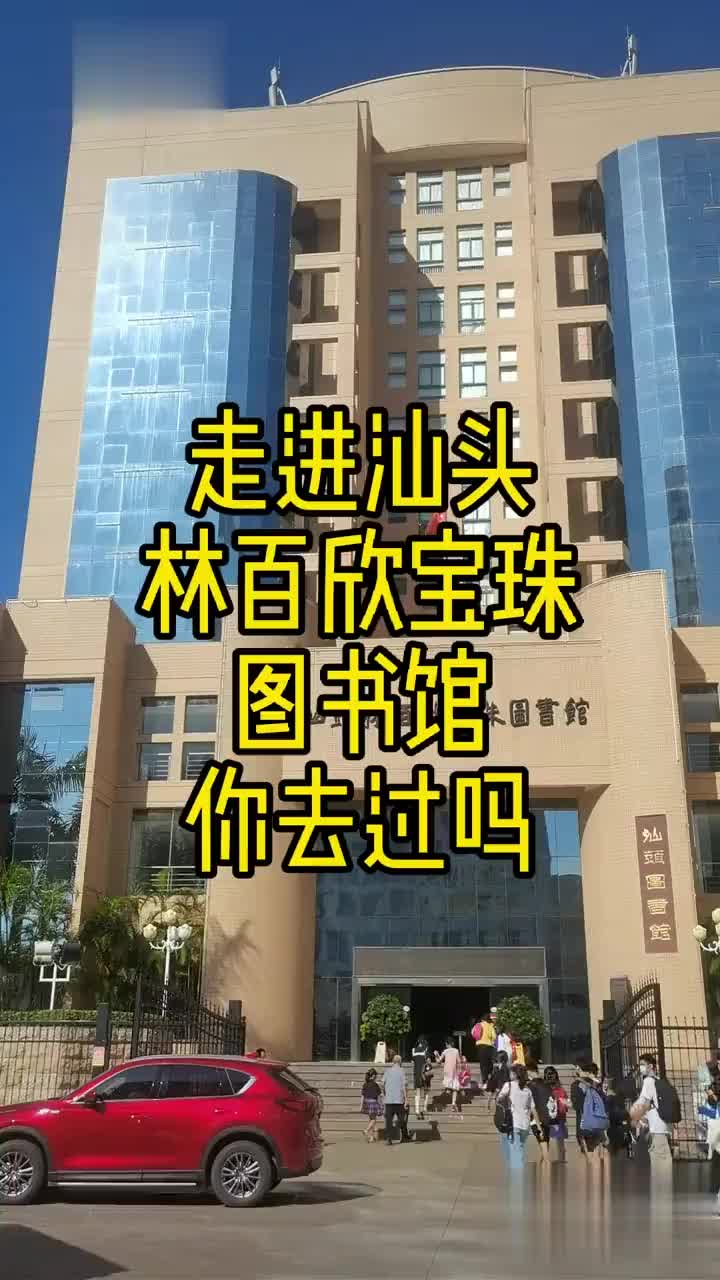 走进汕头,林百欣宝珠图书馆,你去过吗?