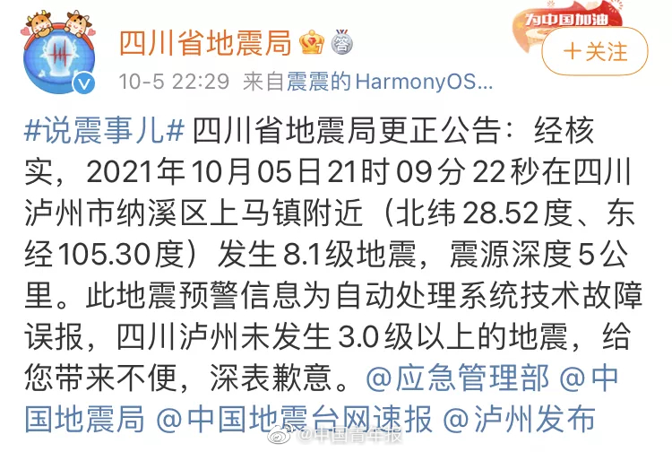四川省地震局致歉：泸州8.1级地震预警系误报休闲区蓝鸢梦想 - Www.slyday.coM