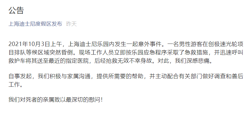 一游客在上海迪士尼创极速光轮等候区排队时突然昏倒，抢救无效身故休闲区蓝鸢梦想 - Www.slyday.coM