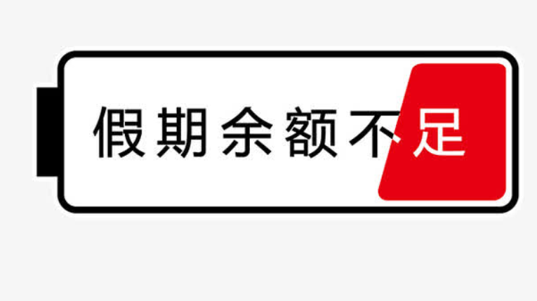 不少网友直呼   "好像才刚出门,就得返程了"   "假期进度条告急,原