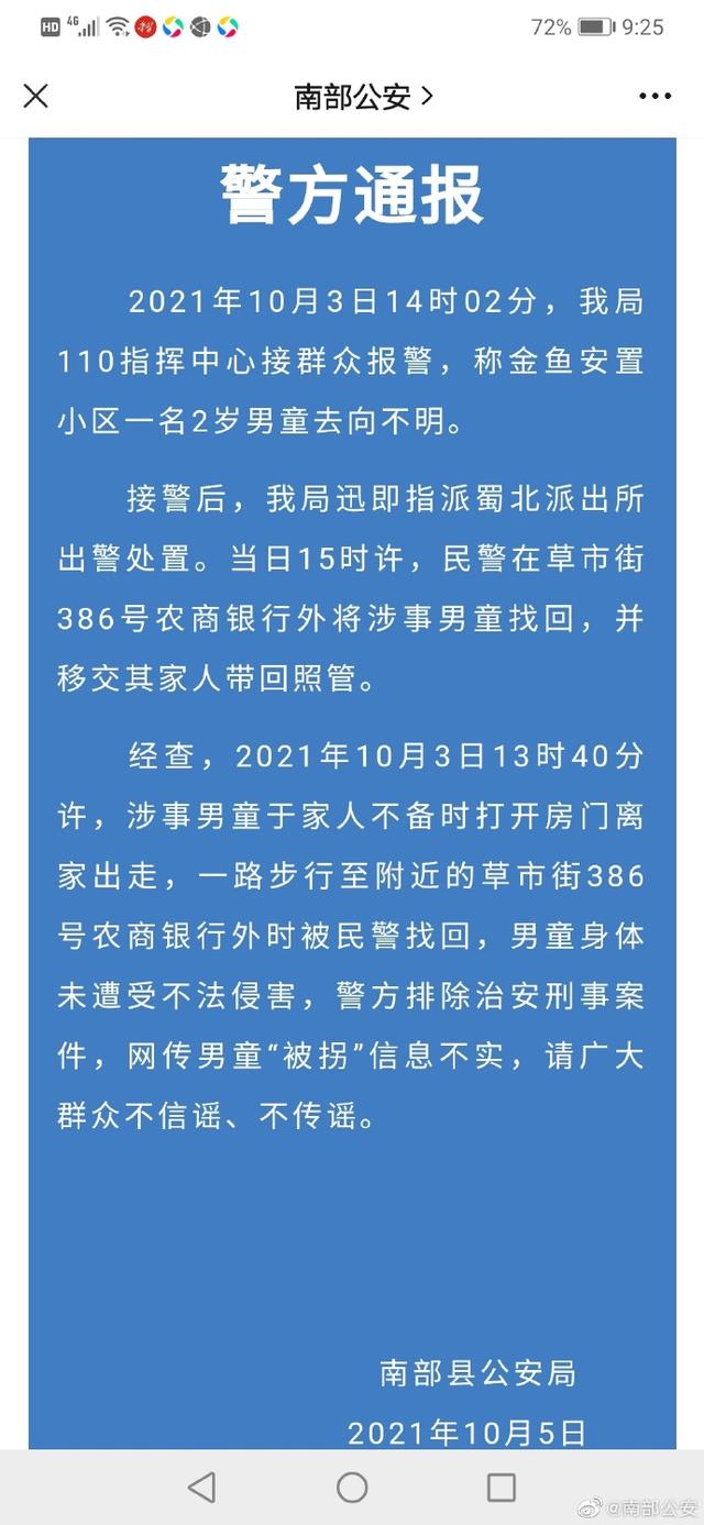 网传四川南充一男童“被拐”，警方：信息不实，男童已找回休闲区蓝鸢梦想 - Www.slyday.coM