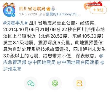 误发8.1级地震预警！四川省地震局致歉休闲区蓝鸢梦想 - Www.slyday.coM
