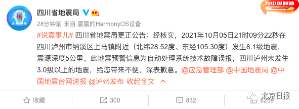 泸州突发8.1级地震？四川地震局深夜致歉：误报！休闲区蓝鸢梦想 - Www.slyday.coM