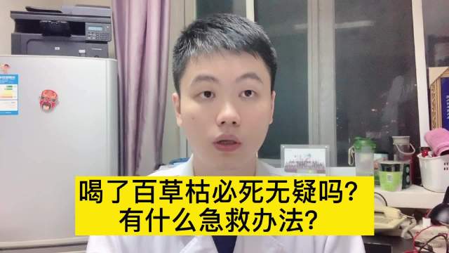 喝了百草枯必死无疑吗?有什么急救的手段