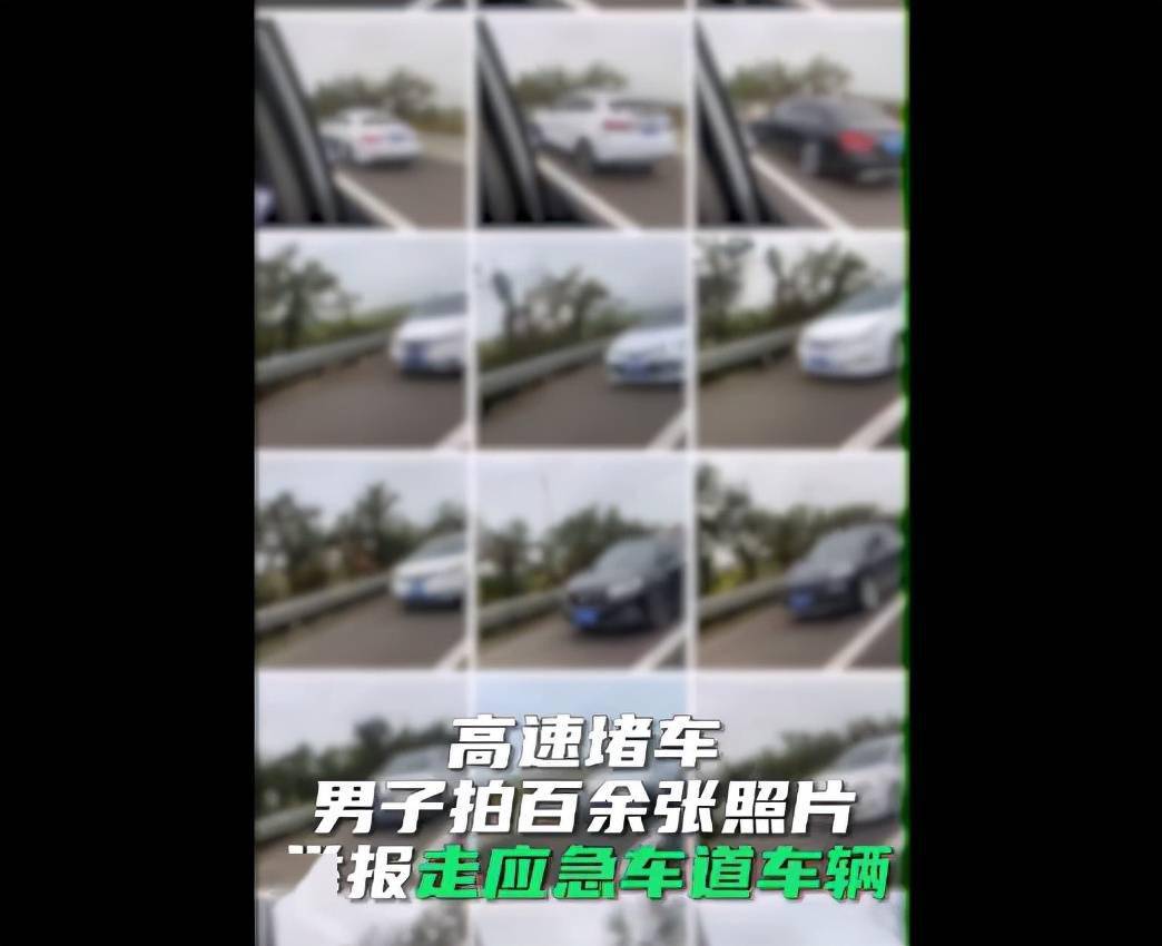 男子举报上百辆走应急车道车辆休闲区蓝鸢梦想 - Www.slyday.coM