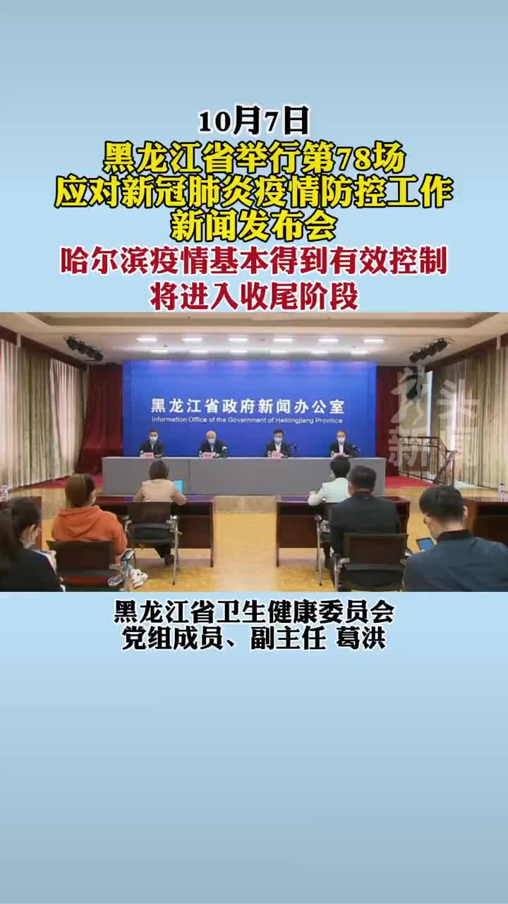 哈尔滨疫情基本得到有效控制将进入收尾阶段
