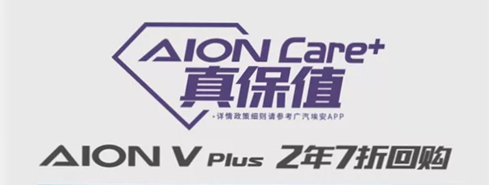 1726万起售的广汽埃安aionvplus向电动车不保值说不