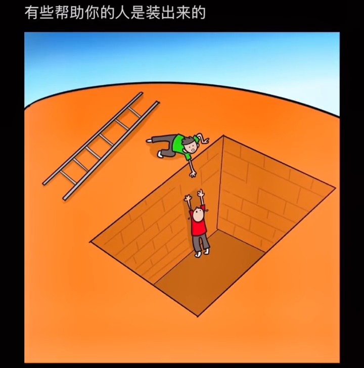 有些帮助你的人是装出来的!
