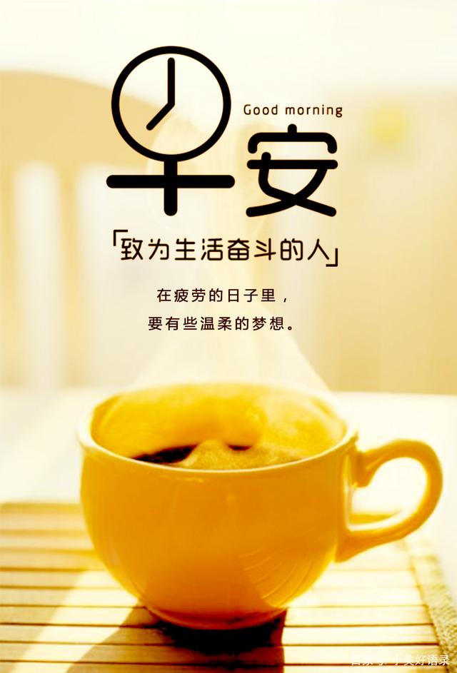 早上吸引朋友圈点赞的句子早安正能量简单一句话句句阳光
