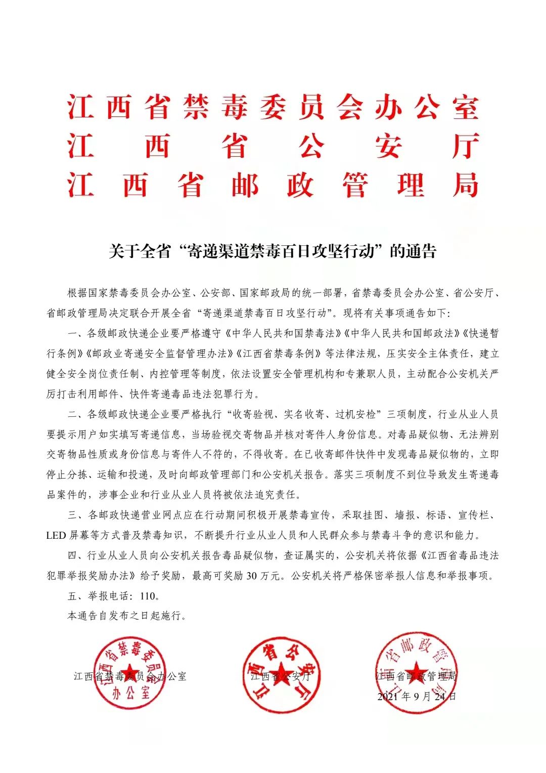 举报毒品违法犯罪最高奖励30万元江西三部门联合发文部署寄递渠道百日