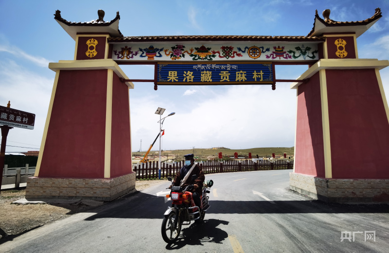 海北藏族自治州刚察县沙柳河镇果洛藏贡麻村(央广网发 张海东 摄)