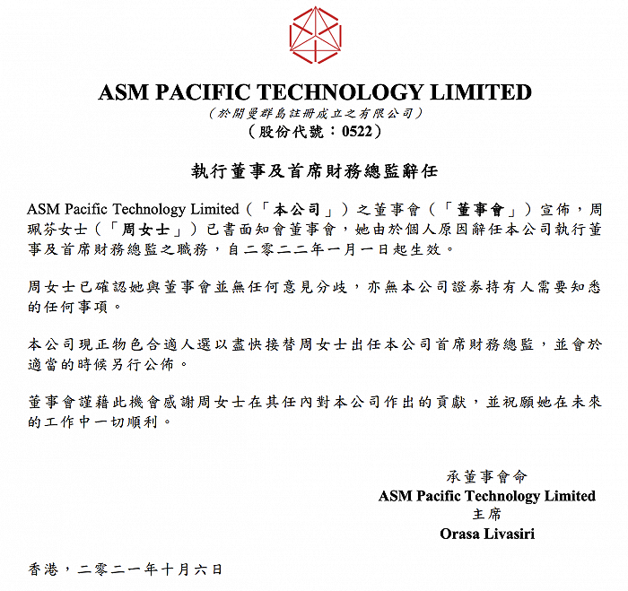 ASM PACIFIC首席财务总监周珮芬将辞任