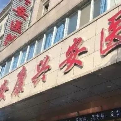 安康兴安医院将无病女生推上手术台 被勒令停业