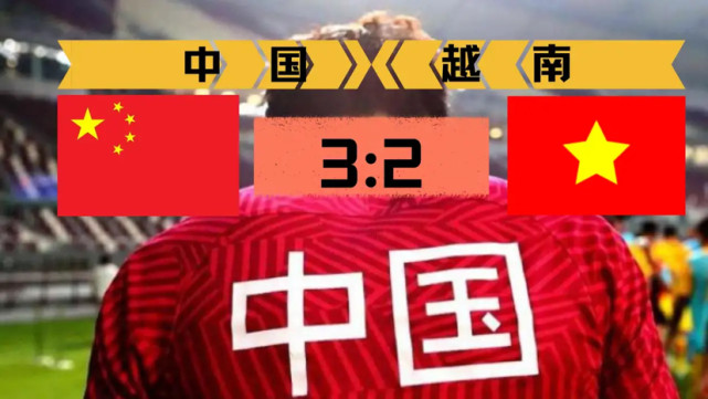 世预赛亚洲区:武磊绝杀,国足3比2胜越南,下轮对阵榜首沙特队休闲区蓝鸢梦想 - Www.slyday.coM 世预赛亚洲区:武磊绝杀,国足3比2胜越南,下轮对阵榜首沙特队休闲区蓝鸢梦想 - Www.slyday.coM