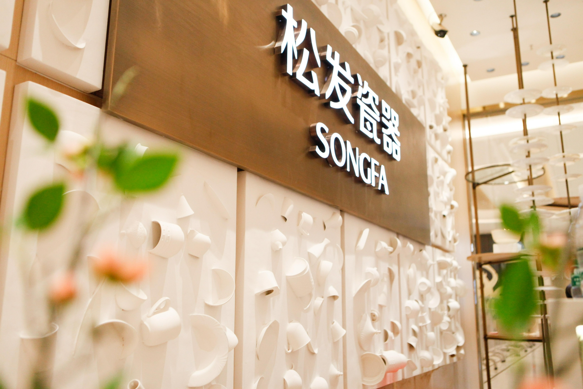 新店开业丨松发瓷器汕头万象城店盛大揭幕多重礼遇乐享不停