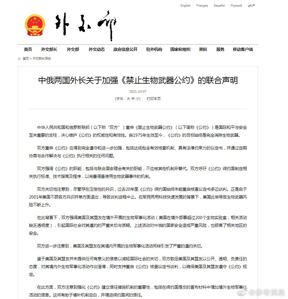 中俄两国外长关于加强禁止生物武器公约的联合声明