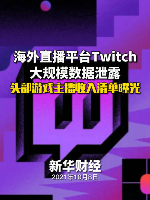 Twitch强调密码没有在上周的大规模数据泄露中暴露 Twitch 数据泄露 新浪科技 新浪网