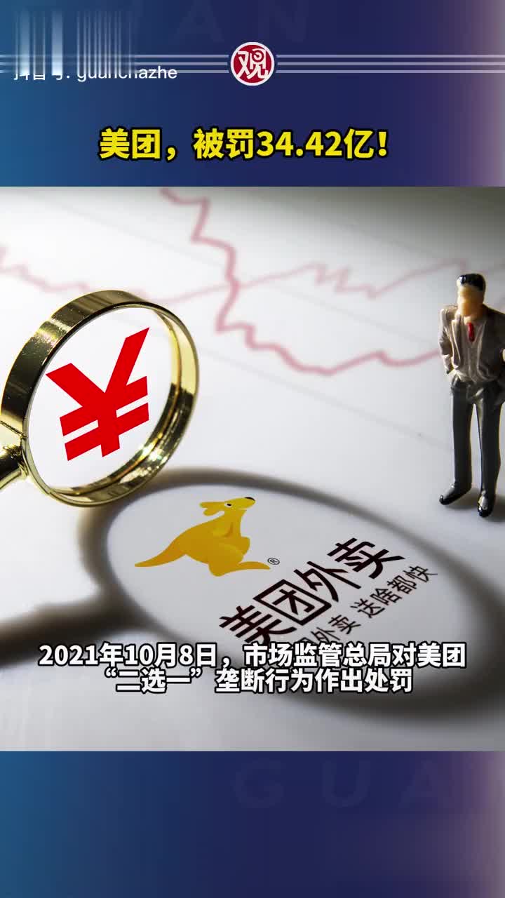 3442亿市场监管总局对美团二选一垄断行为作出处罚