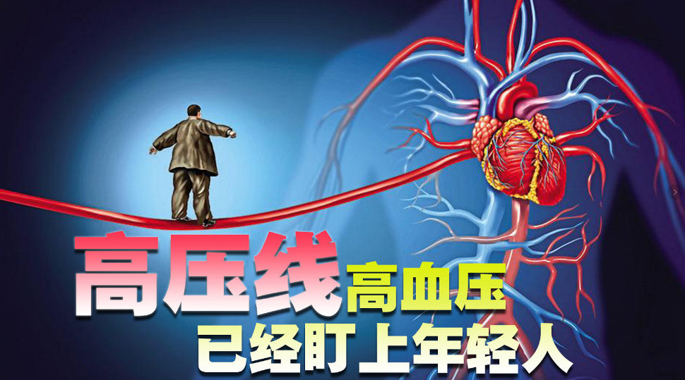 高血压已经盯上年轻人,你们的血压问题该提上日程了,别不当回事