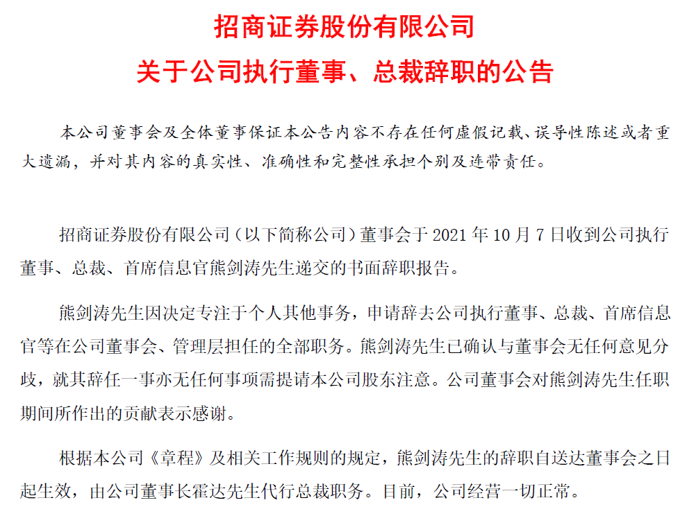 “招商证券人事再生变动，26年老兵辞任总裁，分管投行副总5月离职