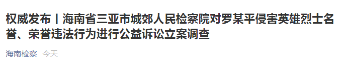 “海南检察”微信公号报道截图