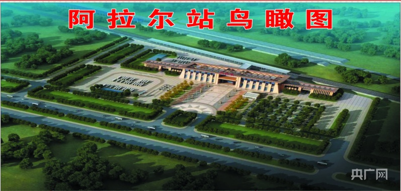阿拉尔火车站规划图.央广网发