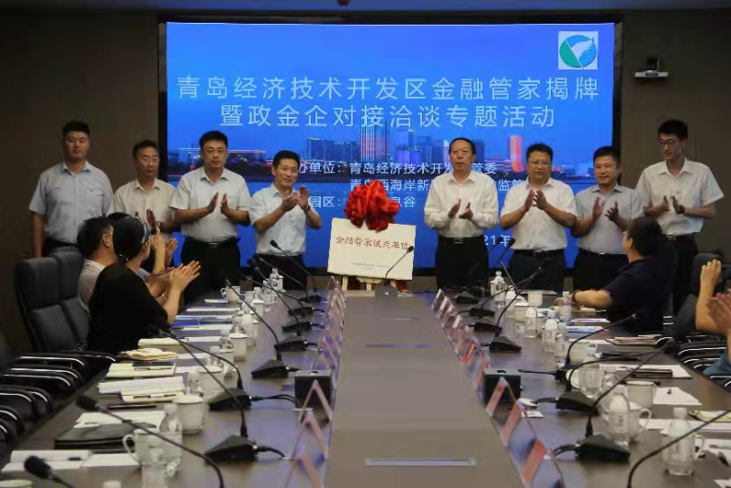 青岛开发区全面开启"金融管家"试点工作
