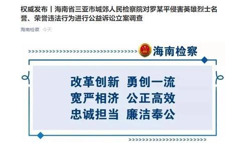 检方对罗某平侵害英雄烈士名誉、荣誉违法行为进行公益诉讼立案调查休闲区蓝鸢梦想 - Www.slyday.coM