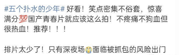 《五个扑水的少年》逆袭，口碑回升观众增多，原因靠卖惨上位？休闲区蓝鸢梦想 - Www.slyday.coM