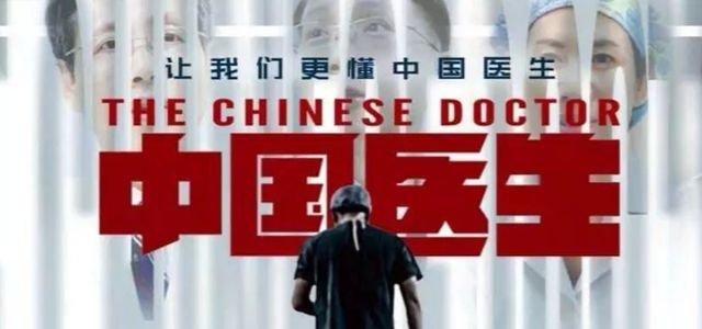 《中国医生》：面临危难舍生取义,这就是新时代的精神休闲区蓝鸢梦想 - Www.slyday.coM