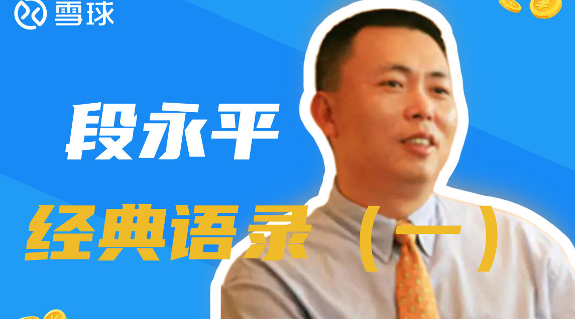 段永平经典语录(一)