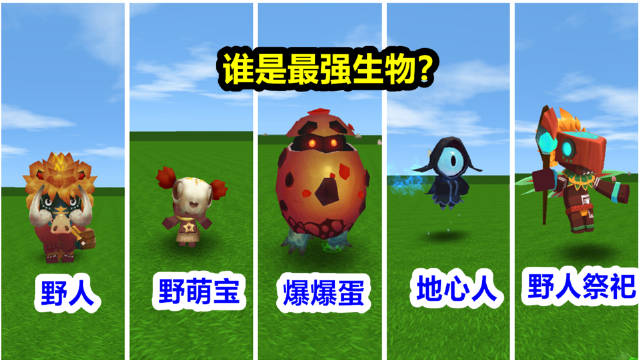 迷你世界:最强生物大评比