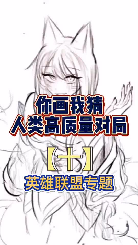 你画我猜英雄联盟专题,帅就完事了