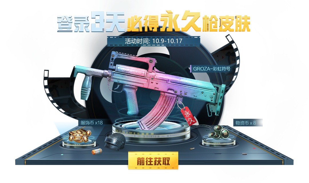 永久groza炫酷皮肤免费送啦~登录三天即可轻松入手