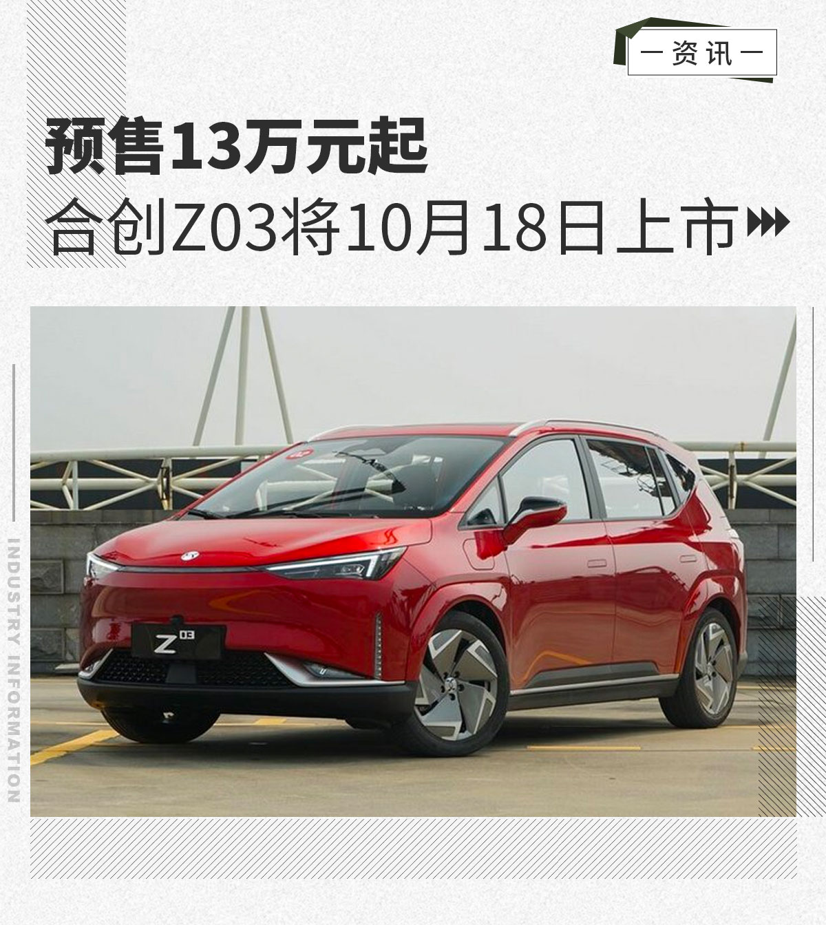 预售13万起/续航600km 合创Z03将10月18日上市