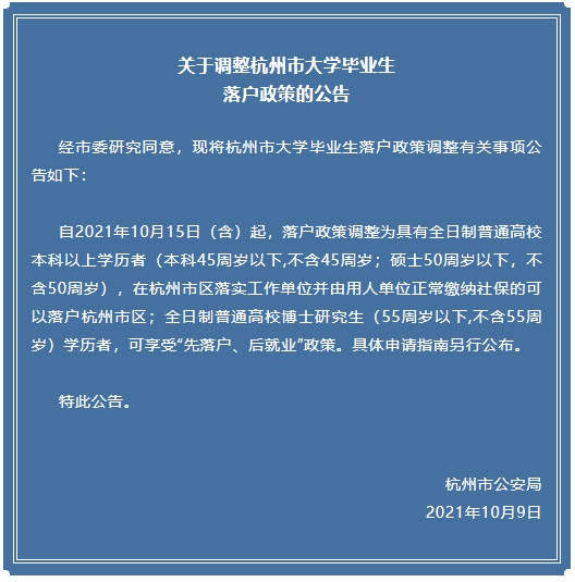 杭州调整大学毕业生落户政策，博士研究生可享“先落户、后就业”