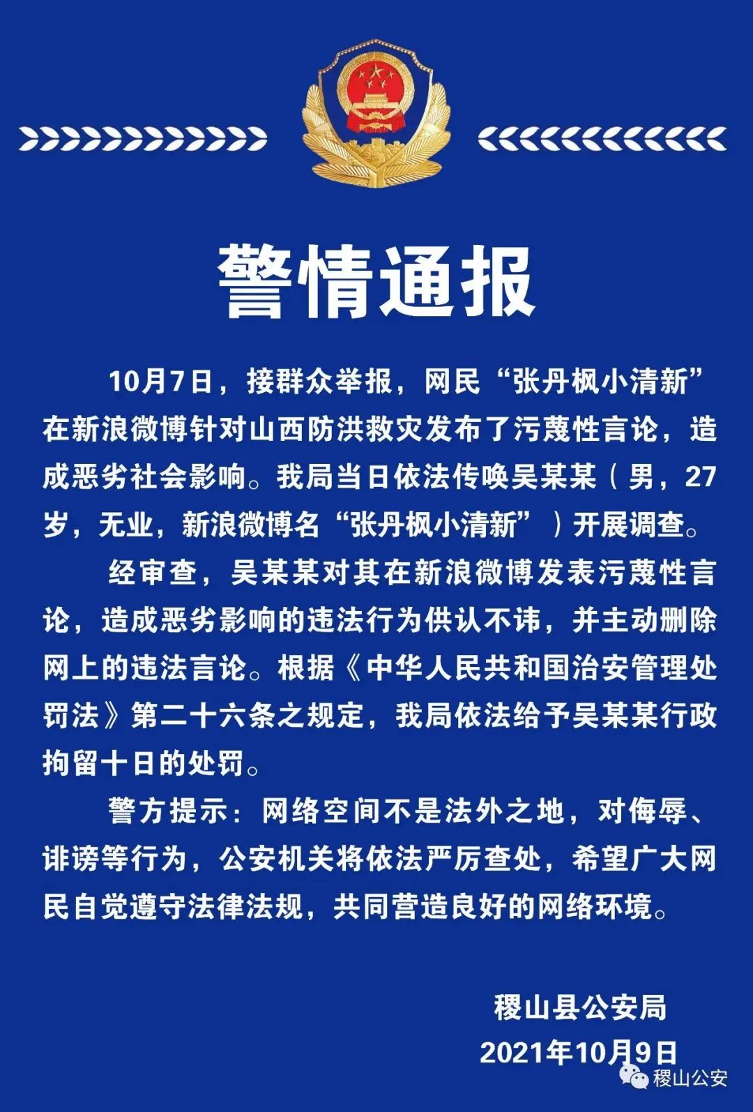 警方通报：行政拘留十日