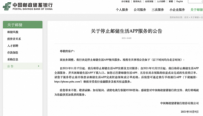 中国邮储银行：因业务调整，将停止邮储生活APP全部服务