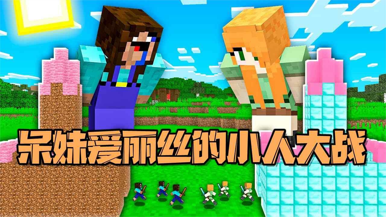 我的世界:女人打起来就没男人什么事了 呆妹爱丽丝的小人大战!