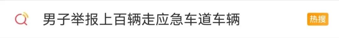 干得漂亮！男子国庆举报近百辆走应急车道车辆，结果来了！休闲区蓝鸢梦想 - Www.slyday.coM