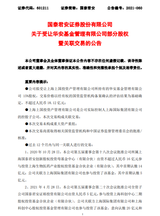 图：国泰君安受让华安基金部分股权的公告  来源：国泰君安证券官网