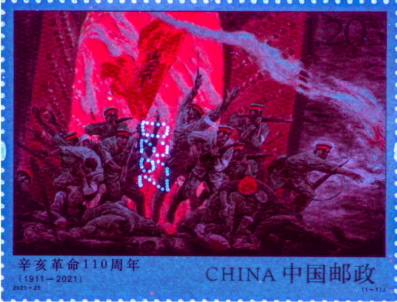 《辛亥革命110周年》纪念邮票将发行，紫外灯下可见红色火光休闲区蓝鸢梦想 - Www.slyday.coM