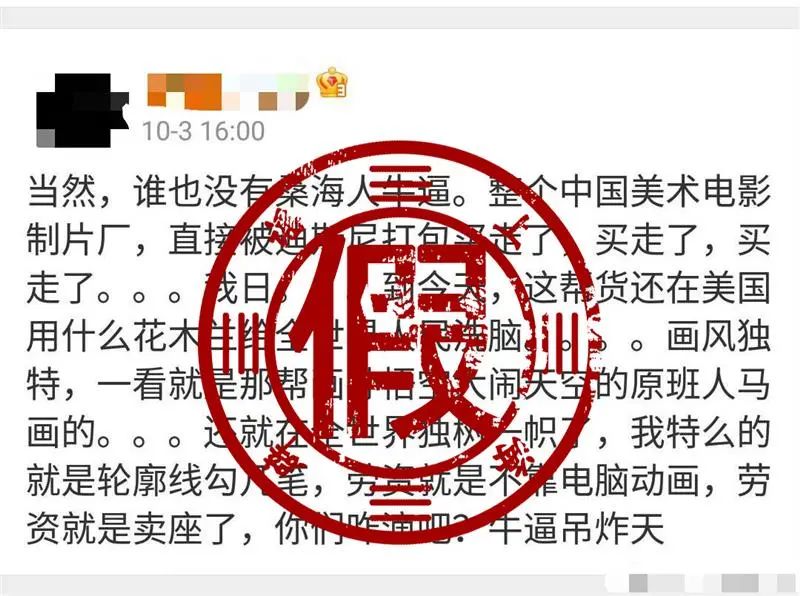 △该网友此前还造谣称“整个中国美术电影制片厂，直接被迪士尼打包买走了”。