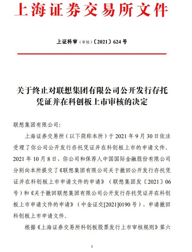 联想集团科创板IPO审核终止：因发行人撤回上市申请休闲区蓝鸢梦想 - Www.slyday.coM
