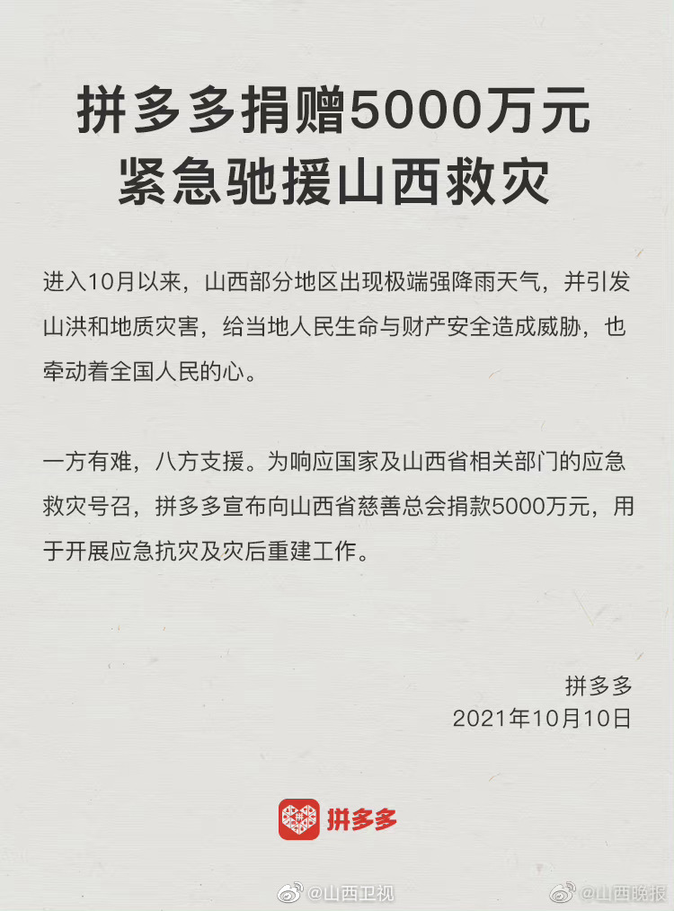 10月10日，拼多多宣布捐赠5000万元，紧急驰援山西救灾……休闲区蓝鸢梦想 - Www.slyday.coM
