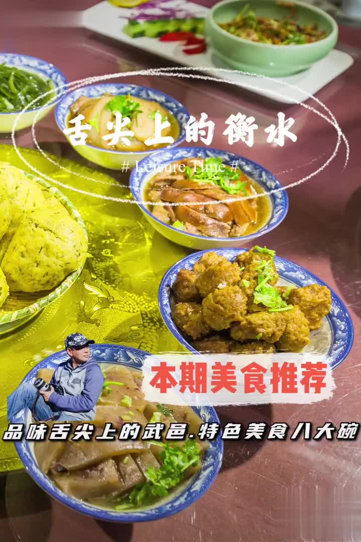 衡水武邑特色美食——八大碗,自明朝永乐年间开始流传……_新浪新闻
