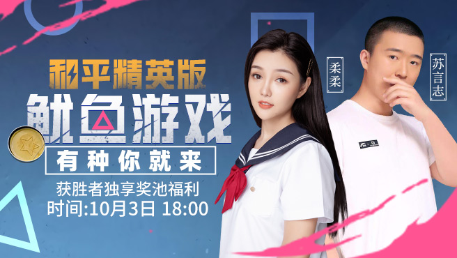 和平精英也能玩鱿鱼游戏了?虎牙柔柔带粉丝一起整活,气氛欢乐